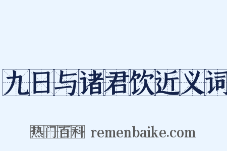 九日与诸君饮近义词是什么意思的图片